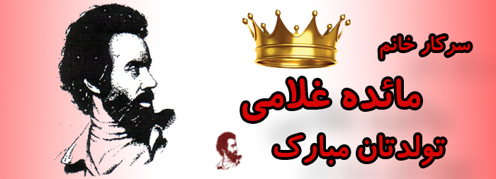 سرکار خانم مائده غلامی تولدت مبارک